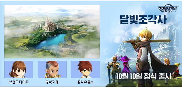  달빛조각사 10월10일 내일 오픈이네요 기대됩니다