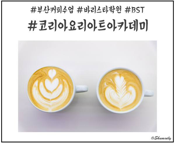  에스프레소 & 핸드드립커피 ? 는 무엇일까?  코리아요리아트아카데미 에서 배울 수 있는 부산커피수업