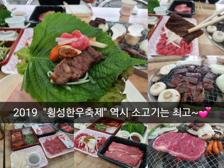  [횡성한우축제] 10월축제/한우먹고빠지자/소고기/당일치기/솔직후기/한우육회/구이장터/진심맛있는^^