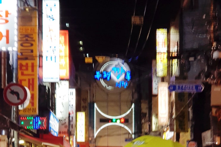  매일같이 국제시장/깡통시장, 좌충우돌 2박3일 부산여행기