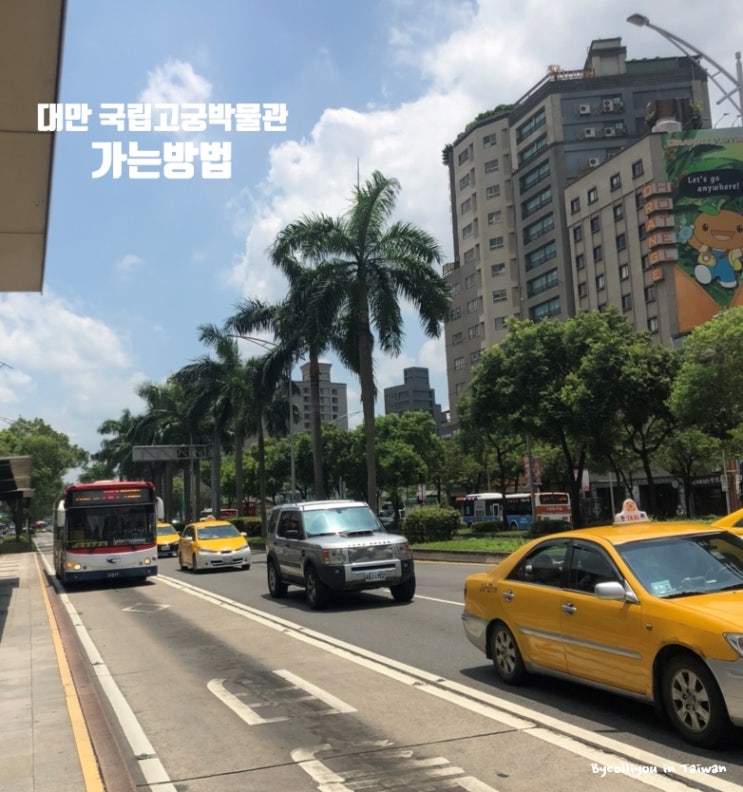  대만 국립고궁박물관 가는법 :                             시먼딩에서 버스타고 국립고궁박물관 가기