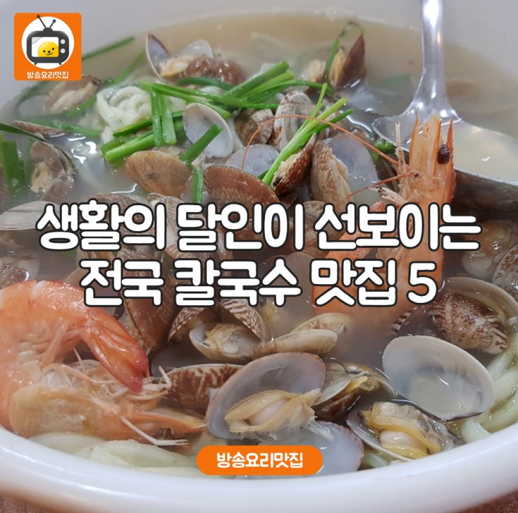  생활의달인이 선보이는 전국칼국수 맛집 5