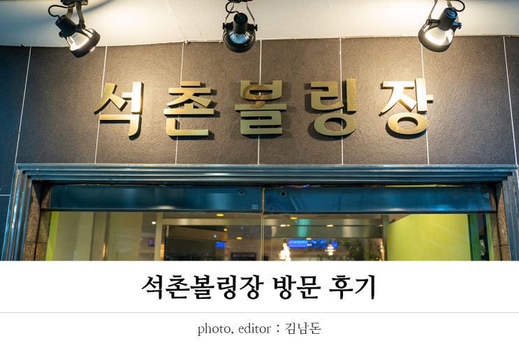  석촌볼링장 후기! 게임 즐기며 내기까지 했는데 그 결과는?