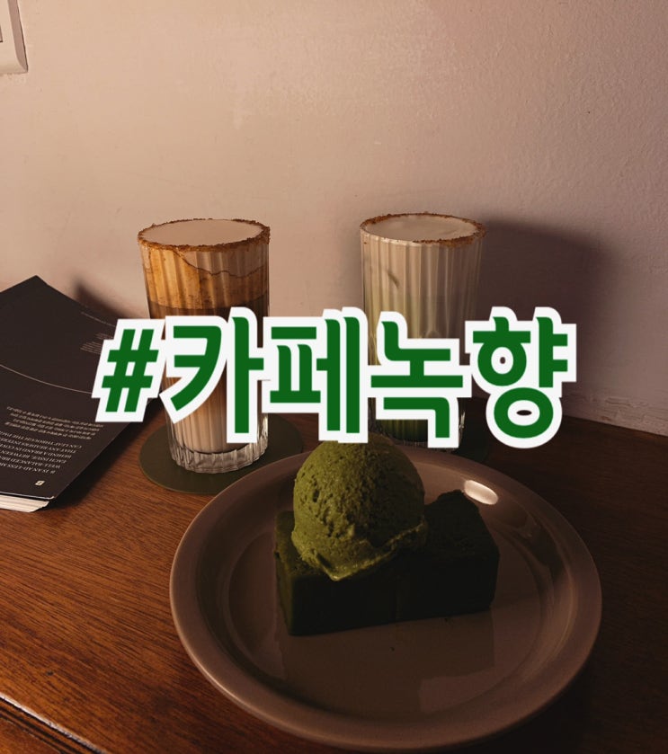  대구반월당카페 녹향 수제디저트 말차테린느와 라떼맛집 LP음악이 흘러나오는 분위기좋은 카페