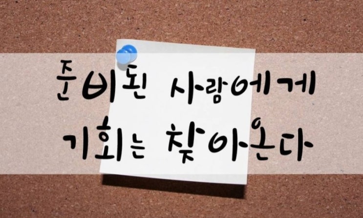  준비된 사람에게 기회는 찾아온다~데일 카네기~