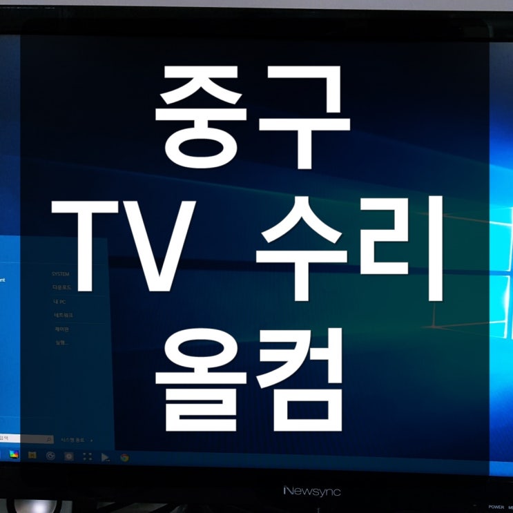  중구 tv 수리 LG 클래식 티비 출장 화면 고장 as 방문