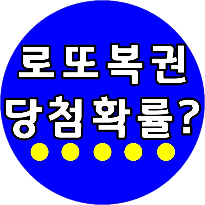  로또 복권 당첨 확률의 모든 것