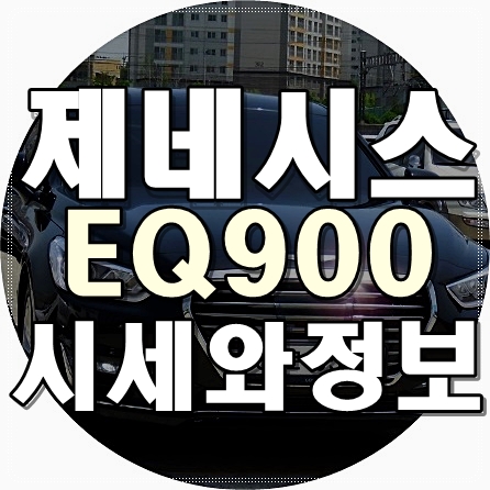 시흥중고차 고객님 제네시스 eq900 시세정보