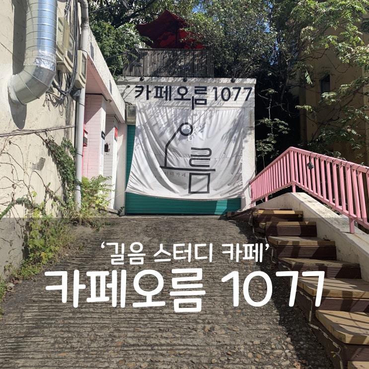  [길음] 감성가득 스터디 카페, 카페오름 1077