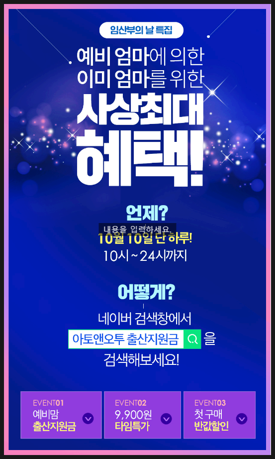  임산부의 날 이벤트 : 아토엔오투 출산지원금 준대용