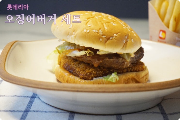  롯데리아 오징어버거 세트, 토핑추가로 즐겨봅니다.