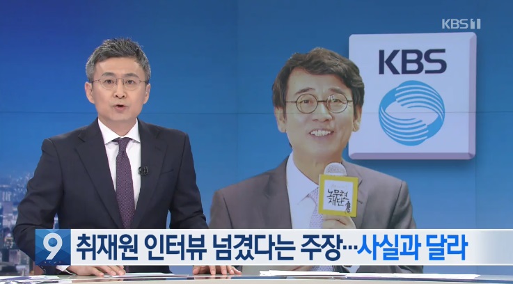 ‘검찰에 인터뷰 넘겼다’ 파장, KBS “허위사실”