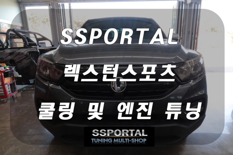  렉스턴 스포츠 튜닝 '펀드 라이브를 위해 대용량 인터쿨러+오일 캐치 탱크+디젤 클린 장착