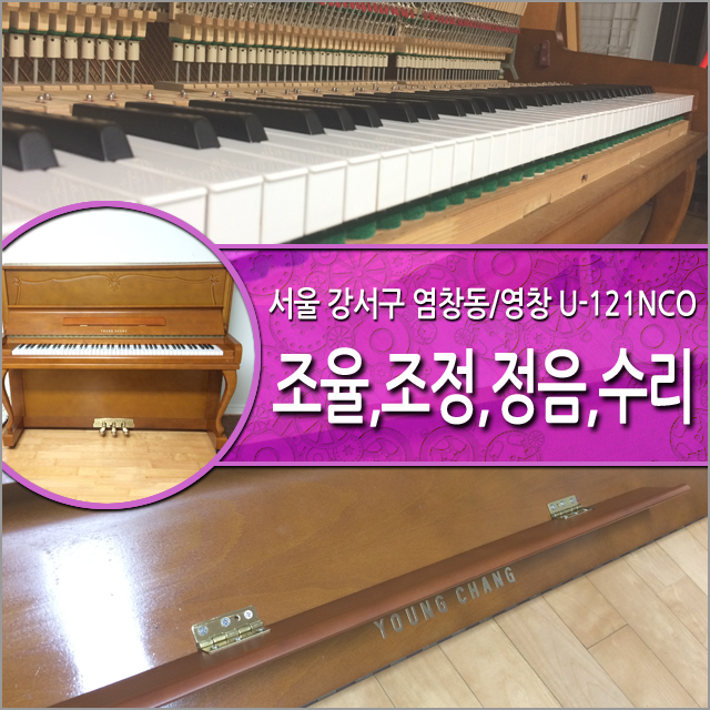  서울 염창동 피아노 조율, 수리. 악보를 놓는 보면대 교체. 피아노를 어떻게 살려내는지 소개합니다.