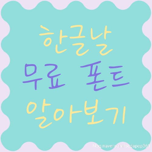  모르면 손해! 한글날 무료 서체