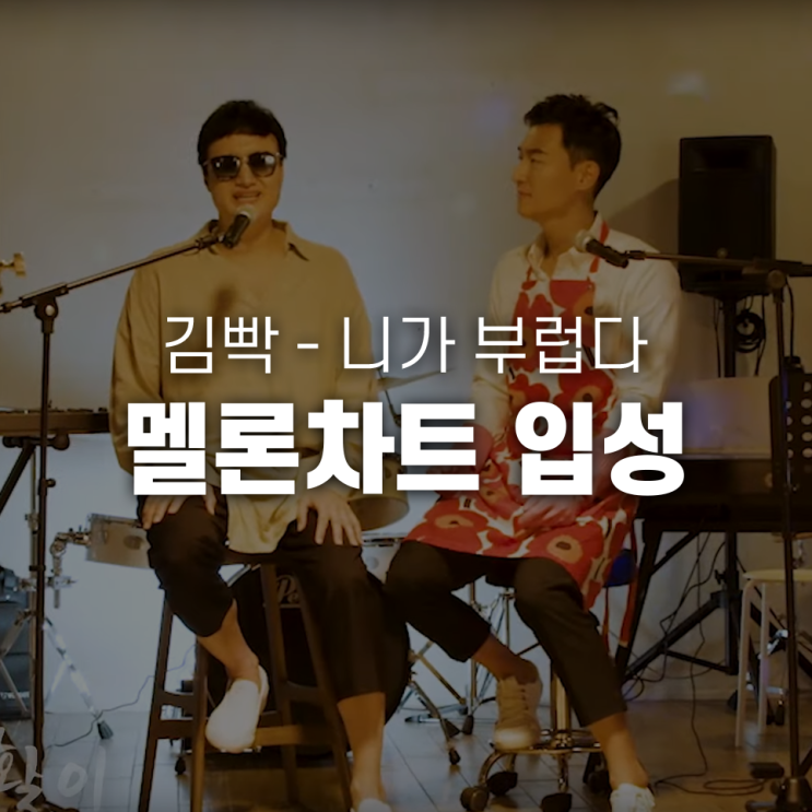  김인석 + 윤성호 = 김빡의 "니가 부럽다", 멜론차트 입성