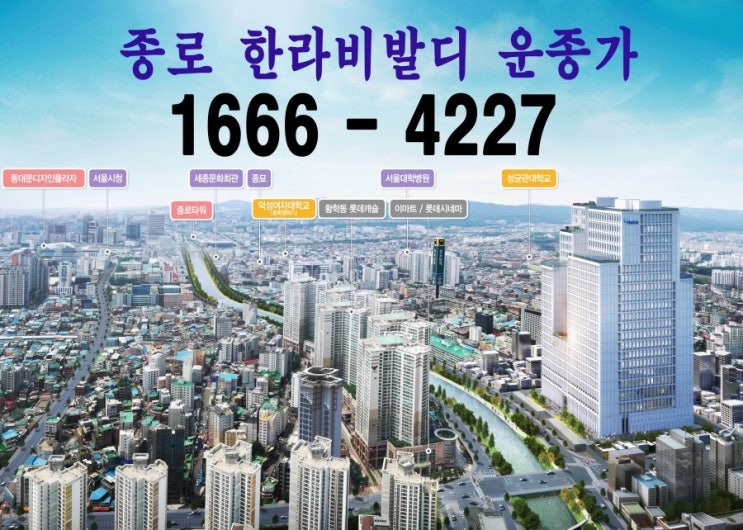  종로 한라비발디 운종가 알아보기~