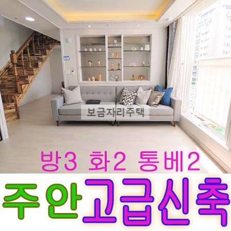  주안동 고급 신축빌라 최신식 복층구조