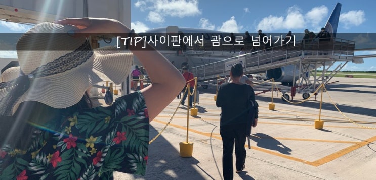  [TIP]사이판에서 괌으로 넘어가기, 유나이티드항공 이용기