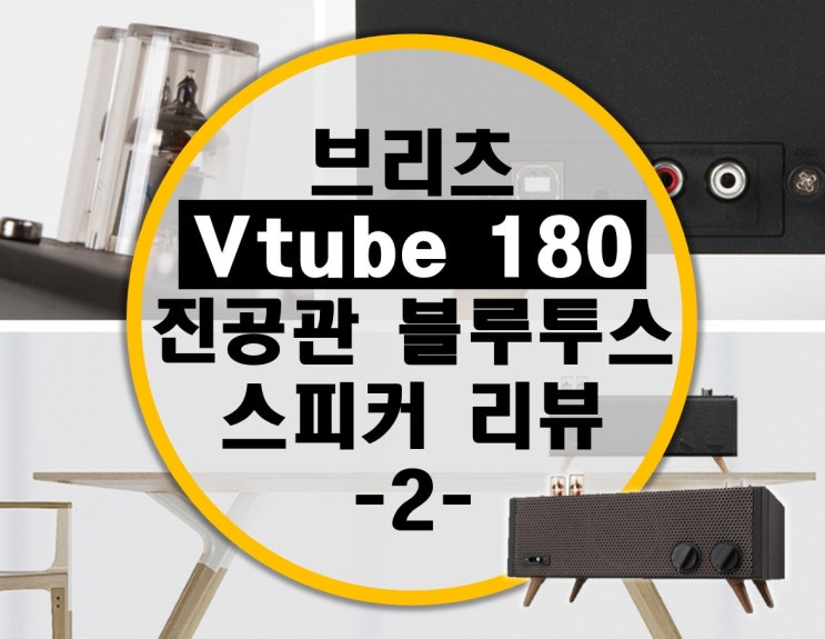 강력한 출력의 브리츠 Vtube 180 진공관 블루투스 스피커 리뷰 -2- 실사용기