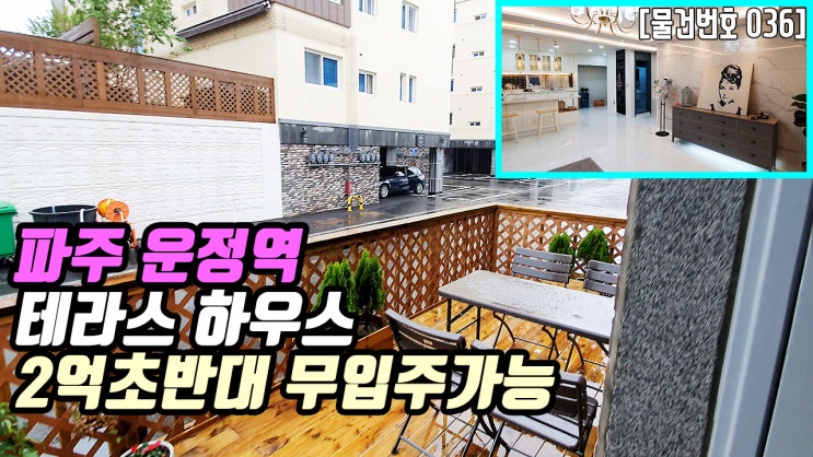  파주 상지석동 신축빌라 | 테라스 하우스 운정신도시 학군 2억초반대 실입주금 2000만원 운정역도보이용 평수크고 이쁜집 역세권빌라 무입주가능 테라스빌라 더조은집TV