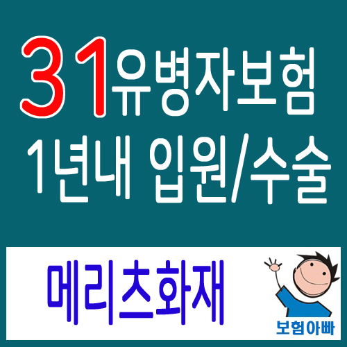  유병자보험 가입사례 1년내 입원 수술만 없으면 모든 유병자 가입 31 간편 유병자 보험 추천