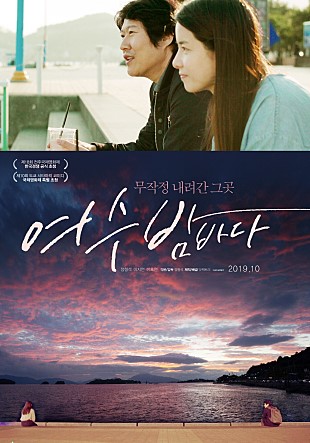  [리뷰] <여수 밤바다> - 버스커 버스커의 노래에 담긴 감성을 스크린에 비추다