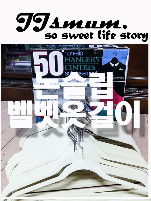  【JJsMUMº코스트코 양재점 물건】논슬립 행거 (벨벳 논슬립 옷걸이)