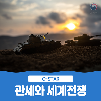  관세와 세계전쟁
