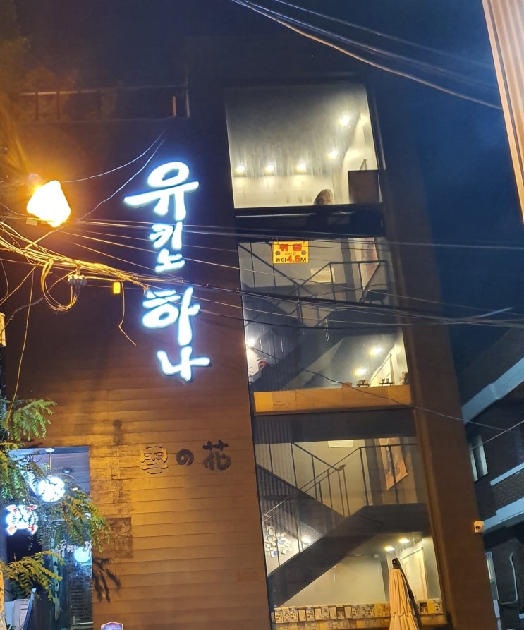  [건대맛집] 유키노하나- 연어를 좋아한다면 꼭 가봐야 할 건대연어맛집!