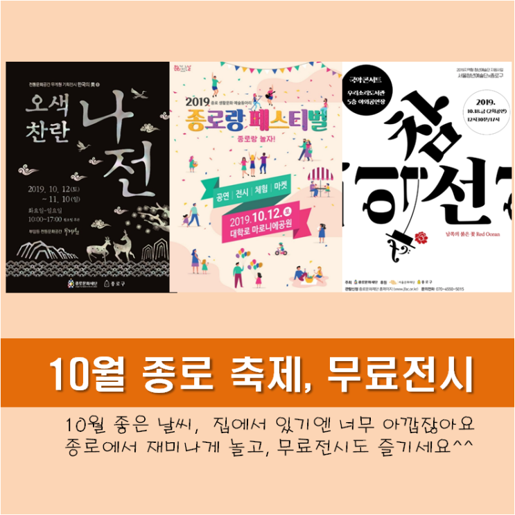  10월 종로 가볼만한 축제, 무료전시