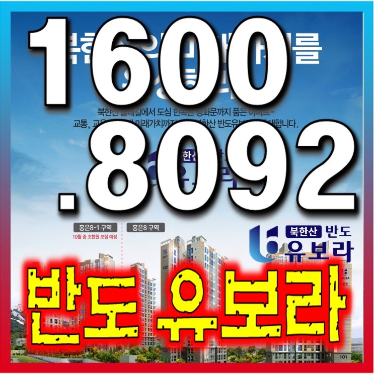 북한산 반도유보라 홍은동 프리미엄 아파트