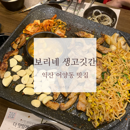  익산 어양동 맛집 보리네 생고깃간 짱맛탱