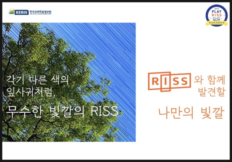  RISS가 SNS 감성을 만났을 때 (2)