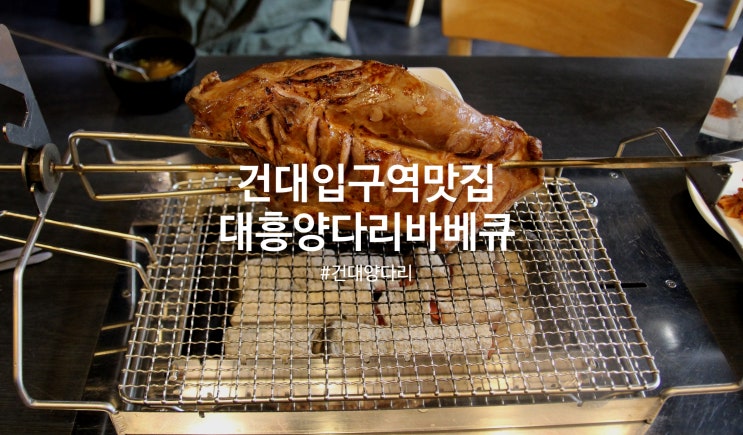 대흥양다리바베큐 : 건대입구맛집에서 푸짐한 양다리 먹고 왔어요:)