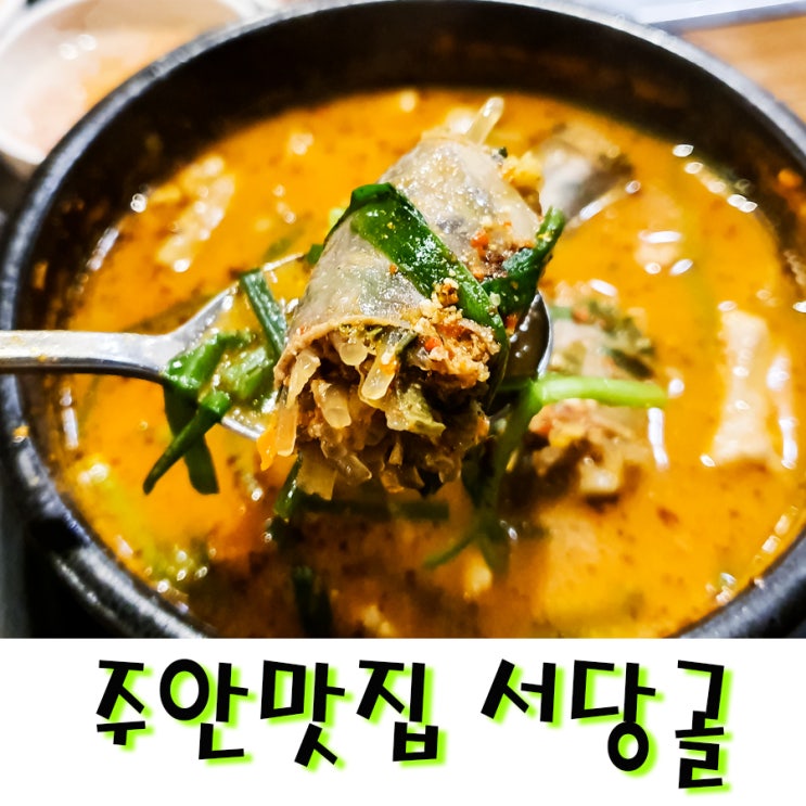  주안맛집 순대국은 서당골