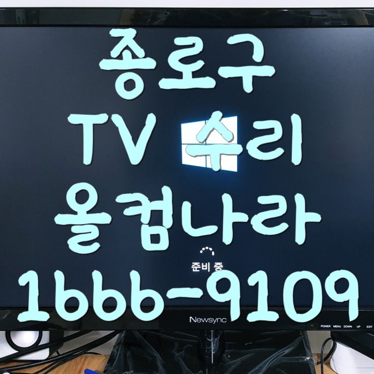 종로구 tv 수리 백라이트 고장 AS 올교체 출장 전문 방문