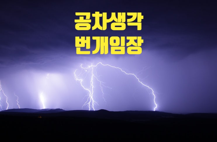  공차생각 번개임장 인천재개발 임장후기