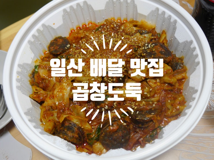  일산 야식 배달 맛집 - 곱창도둑 - 순대곱창 세트 메뉴 푸짐하고 맛있어요~!