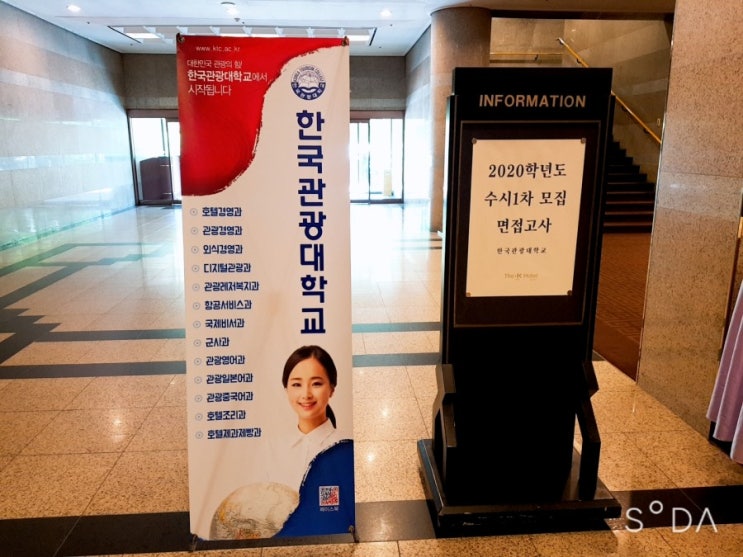 한국관광대학교 항공서비스과 수시면접 더케이호텔서울