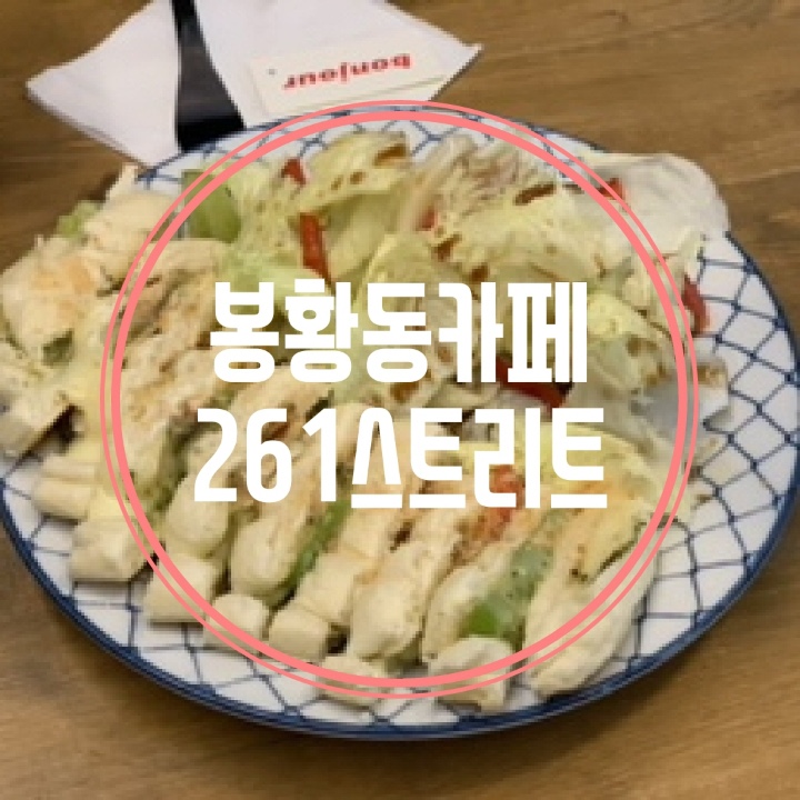  김해봉황동카페 261스트리트 파니니가 맛있는 김해카페추천해요