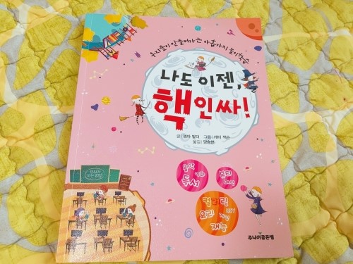  [주니어골든벨] 나도 이젠, 핵인싸