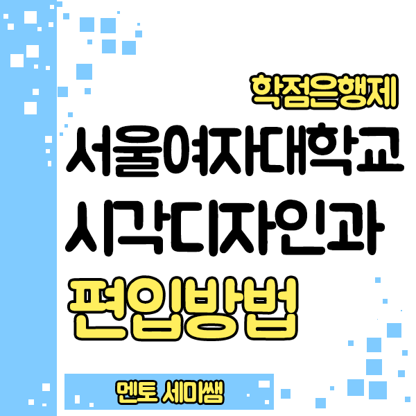  서울여대 시각디자인 학과 입학하는 방법! 수능,내신 없이??