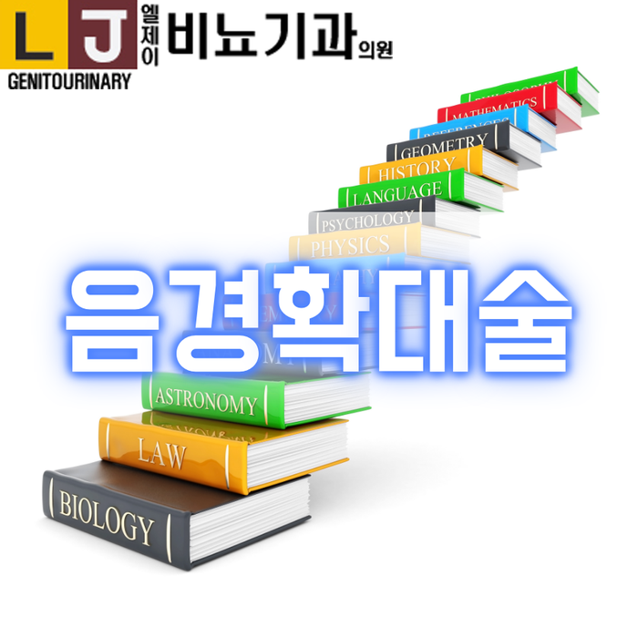 음경확대술 시대의 변화에 따른 효과와 자연스러움
