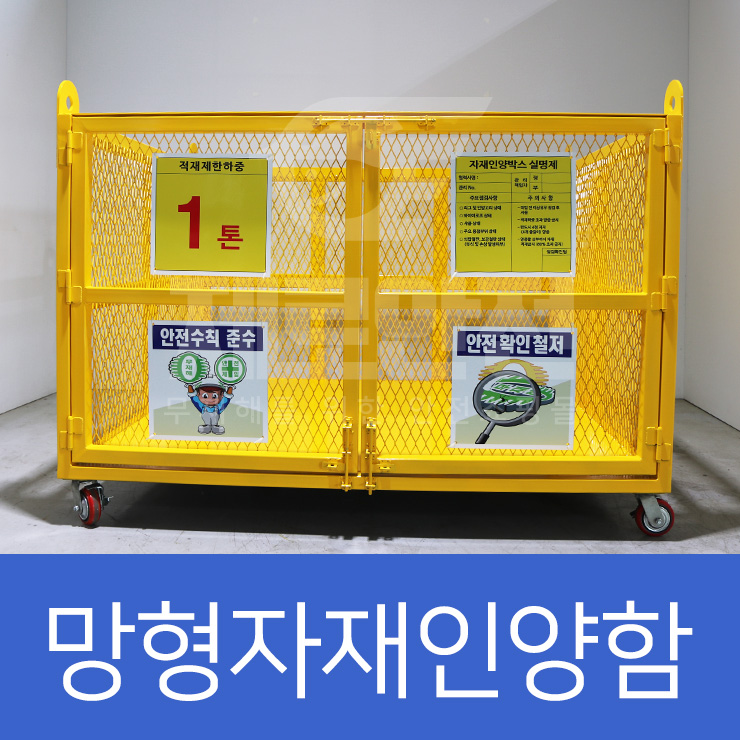  제로안전 망형자재인양함,양중함,대형인양함