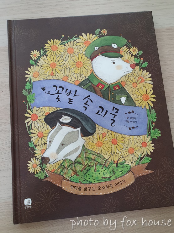   꽃잎 열차가 달리는 그날까지 '꽃밭 속 괴물'