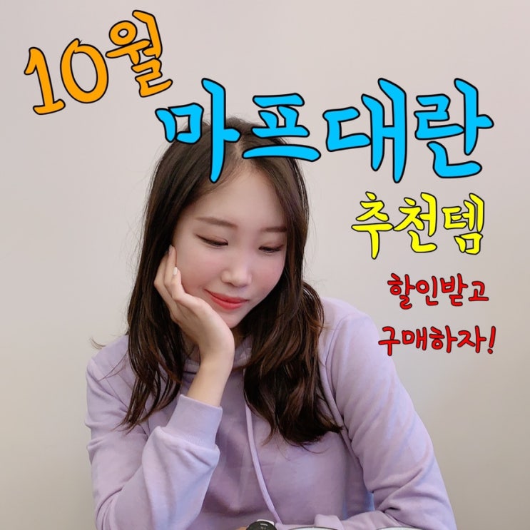  10월 마이프로틴대란/마프대란 추천템 적어봅니당 