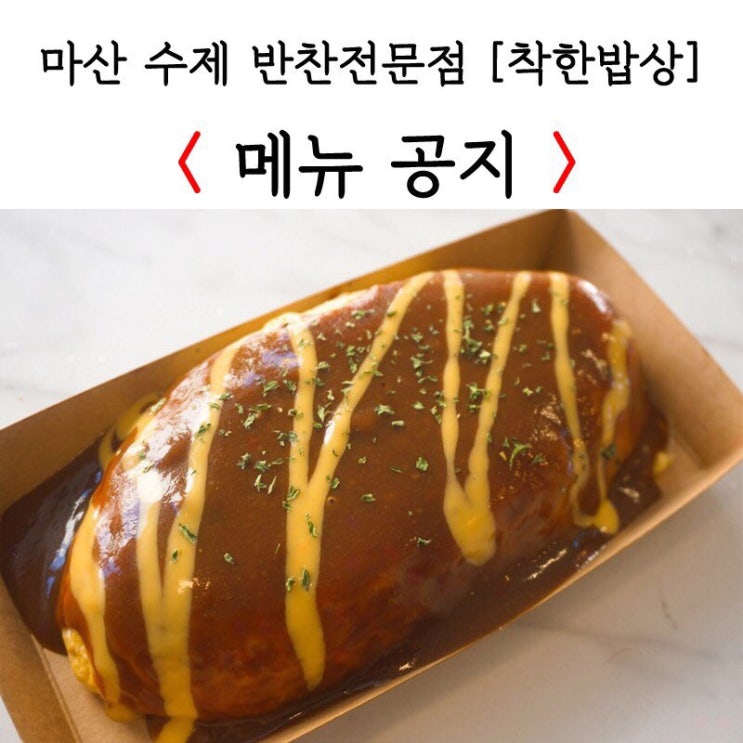 [마산 댓거리 반찬가게] 20191010 착한밥상 메뉴공지