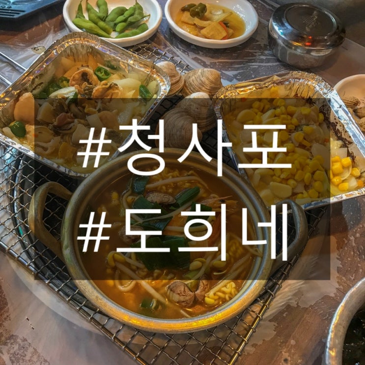  [청사포 조개구이]처음 먹어본 조개구이 존맛 도희네!
