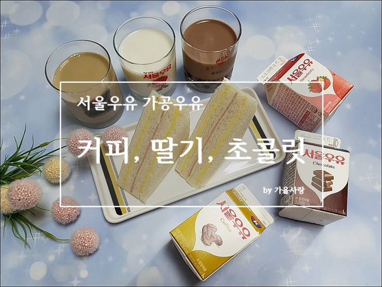 서울우유 딸기, 커피, 초콜릿 가공우유